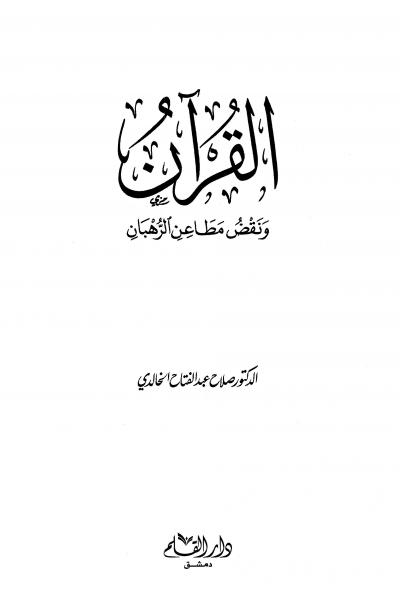غلاف كتاب القرآن ونقض مطاعن الرهبان