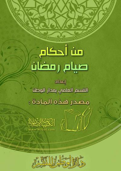غلاف كتاب من أحكام صيام رمضان