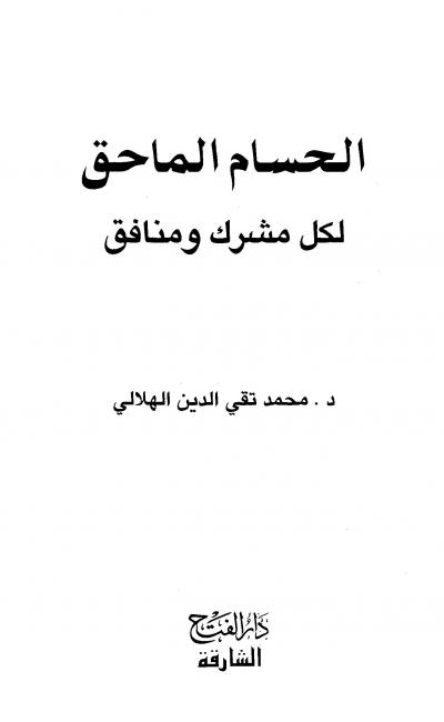 غلاف كتاب الحسام الماحق لكل مشرك ومنافق