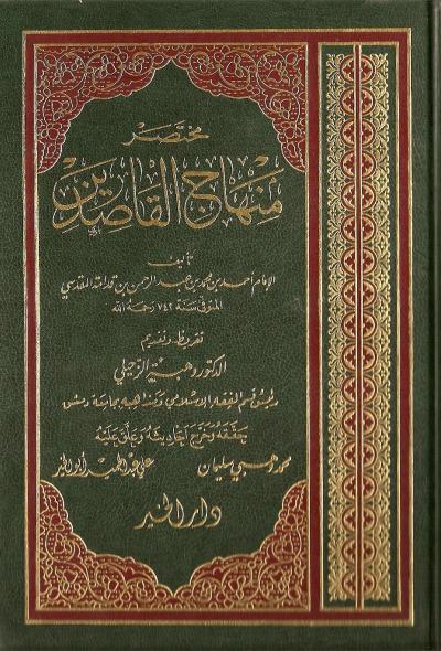 غلاف كتاب مختصر منهاج القاصدين (ط. دار الخير)