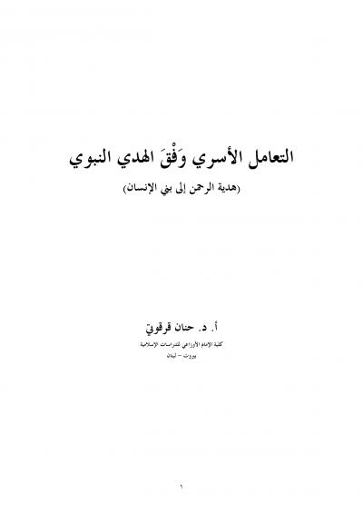 غلاف كتاب التعامل الأسري وفق الهدي النبوي