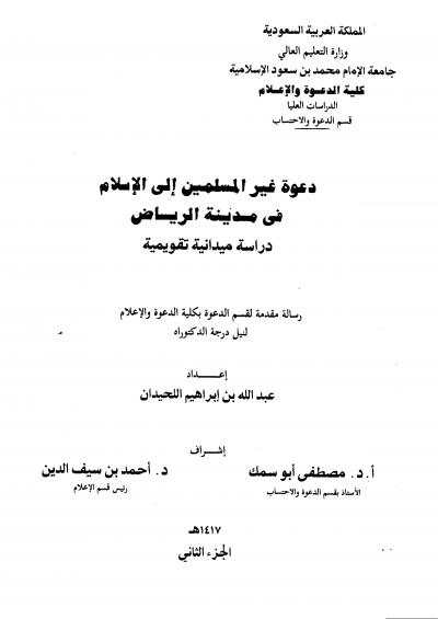 غلاف كتاب دعوة غير المسلمين إلى الإسلام في الرياض