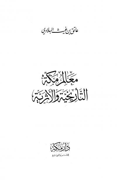 غلاف كتاب معالم مكة التأريخية والأثرية