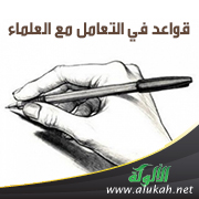 غلاف كتاب قواعد في التعامل مع العلماء (باللغة الألبانية)
