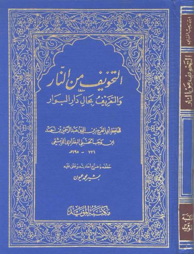غلاف كتاب التخويف من النار والتعريف بحال دار البوار (تحقيق)