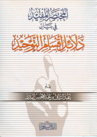 غلاف كتاب المختصر المفيد في بيان دلائل أقسام التوحيد