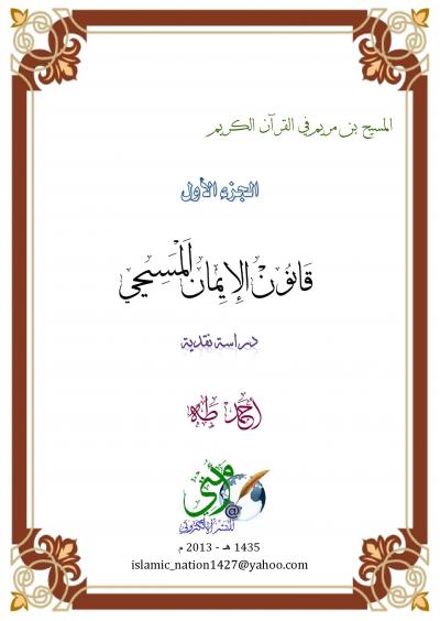 غلاف كتاب المسيح بن مريم في القرآن الكريم