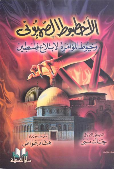 غلاف كتاب الأخطبوط الصهيوني وخيوط المؤامرة لإبتلاع فلسطين