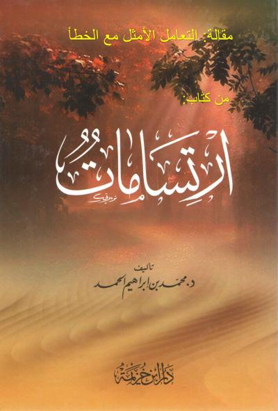 غلاف كتاب مقالة: التعامل الأمثل مع الخطأ