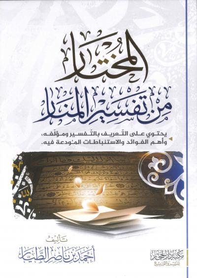 غلاف كتاب المختار من تفسير المنار