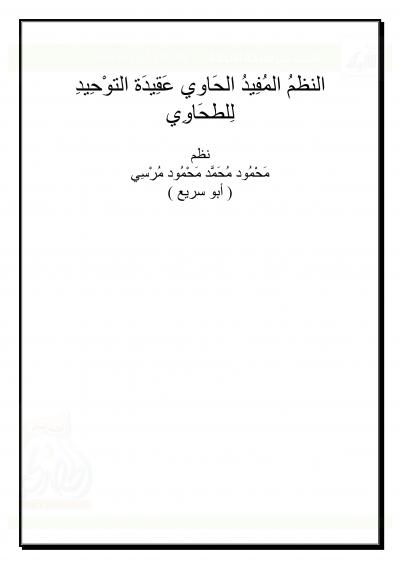 غلاف كتاب النظم المفيد الحاوي عقيدة التوحيد للطحاوي