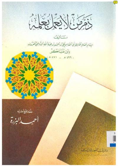 غلاف كتاب جزء ذم من لا يعمل بعمله لابن عساكر