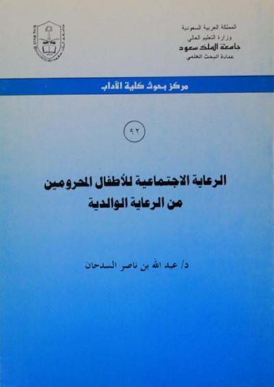 غلاف كتاب الرعاية الاجتماعية للأطفال المحرومين من الرعاية الوالدية