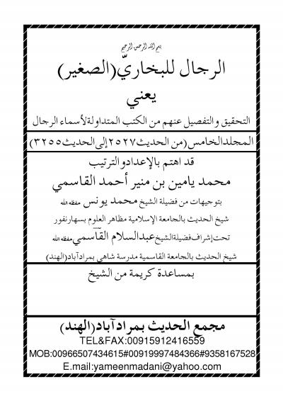 غلاف كتاب الرجال للبخاري الصغير - المجلد الخامس