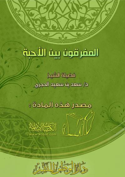 غلاف كتاب المفرقون بين الأحبة