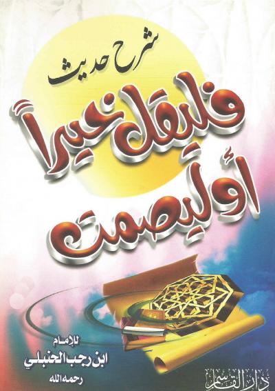 غلاف كتاب شرح حديث فليقل خيرا أو ليصمت
