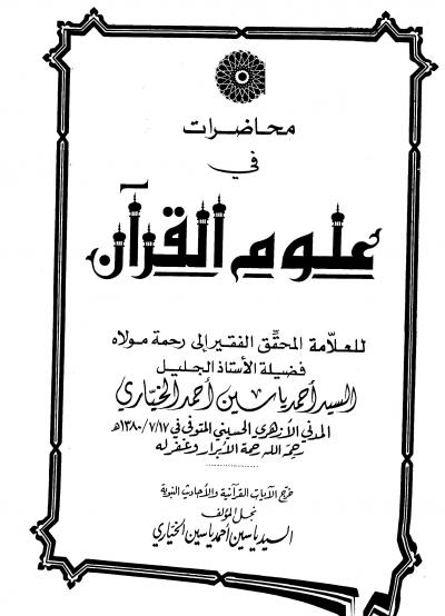 غلاف كتاب محاضرات في علوم القرآن