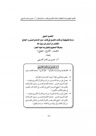 غلاف كتاب مجلة تبيان للدراسات القرآنية - التفسير النبوي