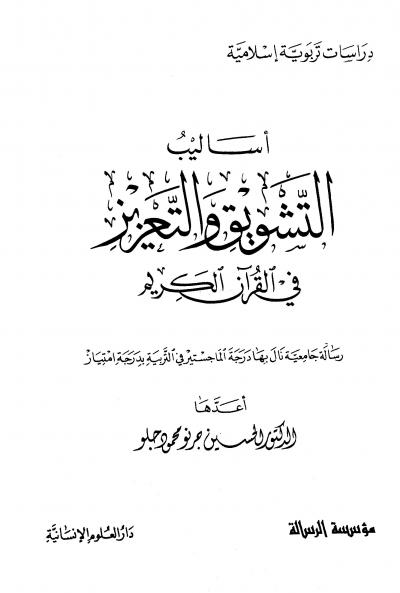 غلاف كتاب أساليب التشويق والتعزيز في القرآن الكريم