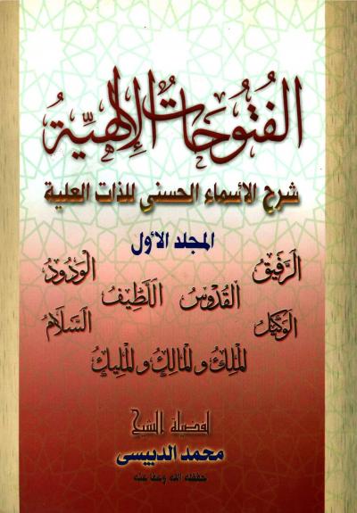 غلاف كتاب الفتوحات الإلهية شرح الأسماء الحسنى للذات العلية (كامل)