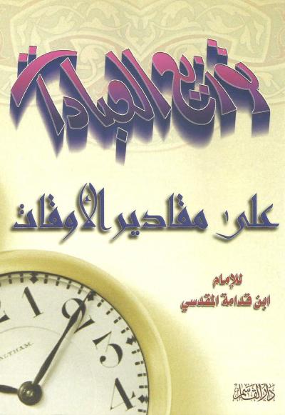 غلاف كتاب توزيع العبادات على مقادير الأوقات
