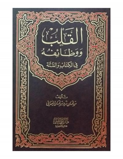 غلاف كتاب القلب ووظائفه في الكتاب والسنة