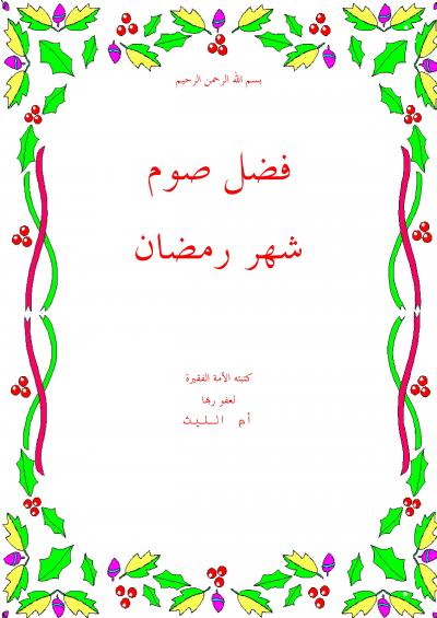 غلاف كتاب فضل صوم شهر رمضان