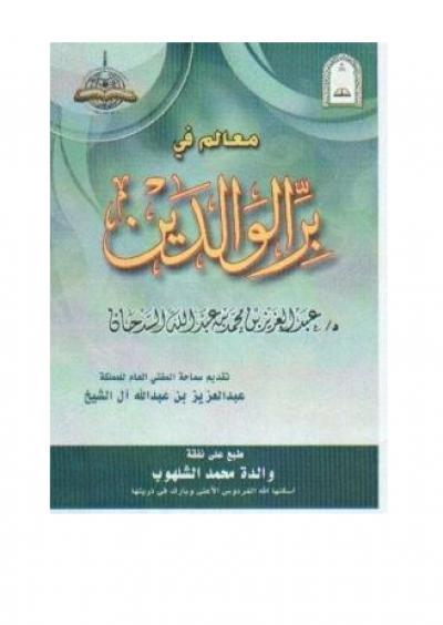 غلاف كتاب معالم في بر الوالدين