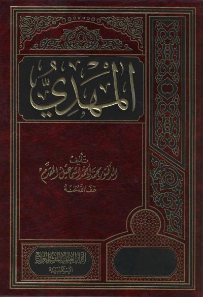 غلاف كتاب المهدي