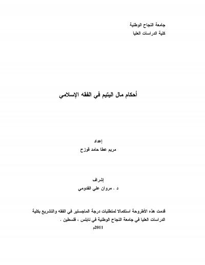 غلاف كتاب أحكام مال اليتيم في الفقه الإسلامي
