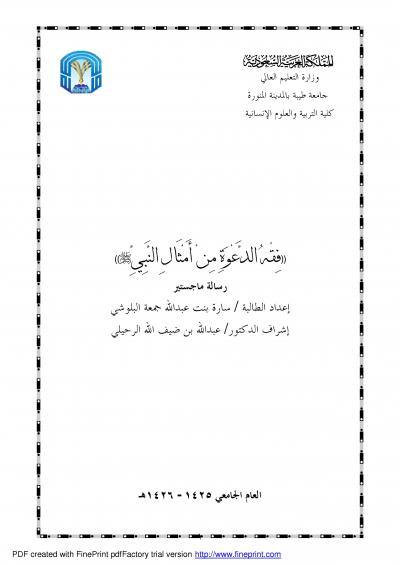 غلاف كتاب فقه الدعوة من أمثال النبي صلى الله عليه وسلم