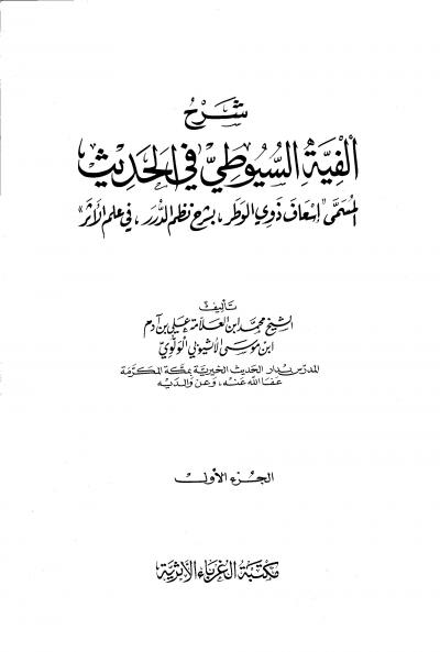 غلاف كتاب شرح ألفية السيوطي في الحديث