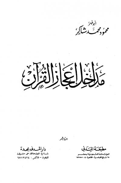 غلاف كتاب مداخل إعجاز القرآن