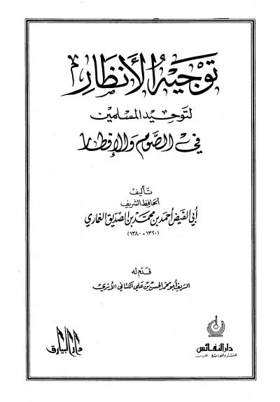 غلاف كتاب توجيه الأنظار لتوحيد المسلمين في الصوم والإفطار