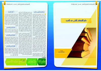 غلاف كتاب علم الاجتماع الطبي عند العرب