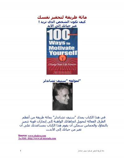 غلاف كتاب مائة طريقة لتحفيز نفسك