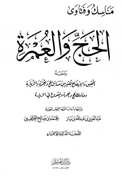 غلاف كتاب مناسك وفتاوى الحج والعمرة