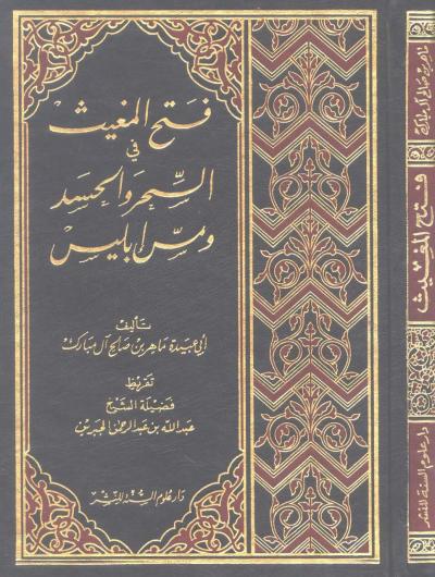 غلاف كتاب فتح المغيث في السحر والحسد ومس إبليس