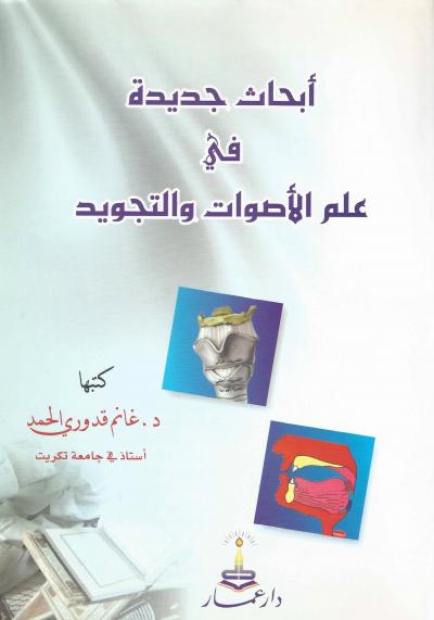 غلاف كتاب أبحاث جديدة في علم الأصوات والتجويد
