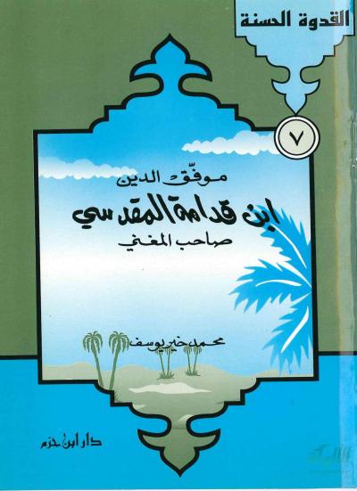 غلاف كتاب موفق الدين ابن قدامة المقدسي