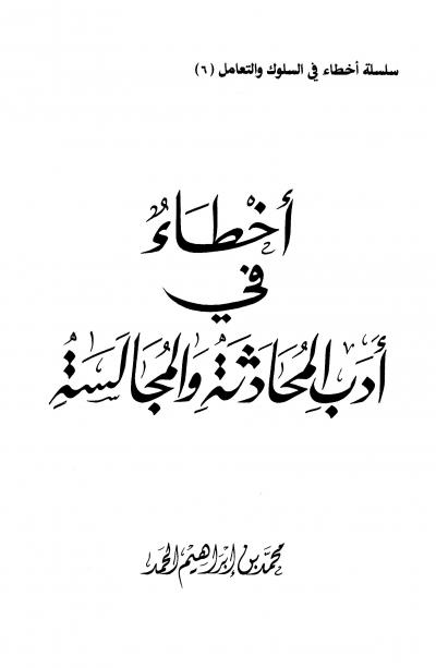 غلاف كتاب أخطاء في أدب المحادثة والمجالسة