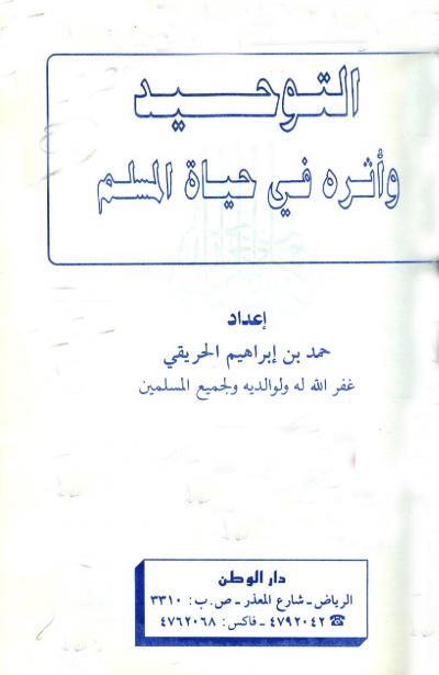 غلاف كتاب التوحيد وأثره في حياة المسلم