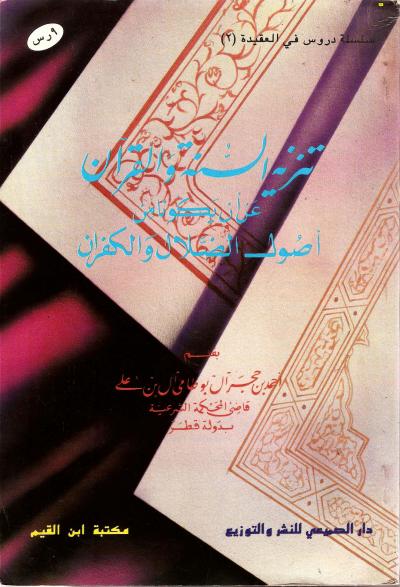 غلاف كتاب تنزيه السنة والقرآن على أن يكونا من أصول الضلال والكفران
