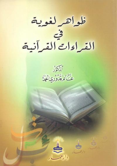 غلاف كتاب ظواهر لغوية في القراءات القرآنية