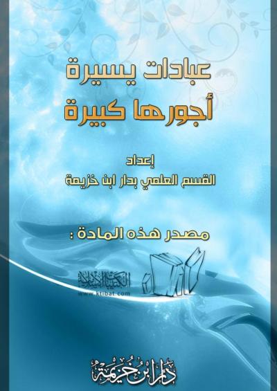 غلاف كتاب عبادات يسيرة أجورها كبيرة