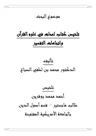 غلاف كتاب تلخيص كتاب لمحات في علوم القرآن واتجاهات التفسير