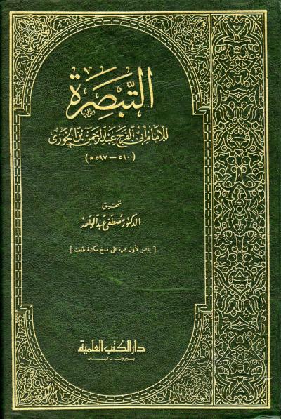 غلاف كتاب التبصرة