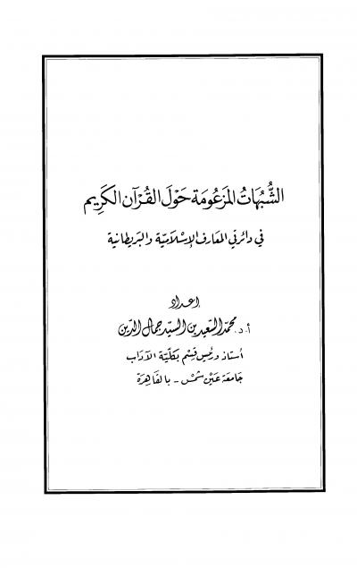 غلاف كتاب الشبهات المزعومة حول القرآن الكريم في دائرتي المعارف الإسلامية والبريطانية