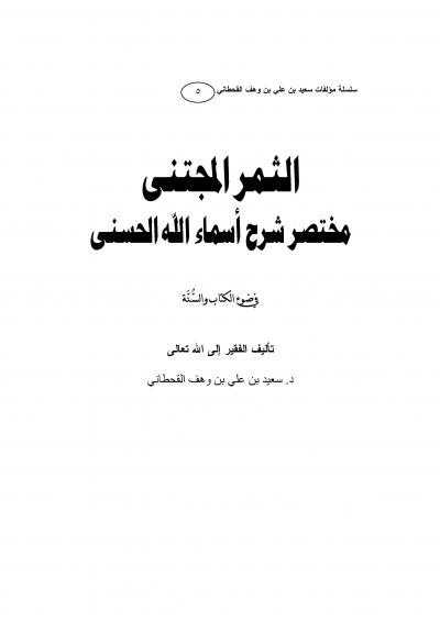 غلاف كتاب الثمر المجتنى مختصر شرح أسماء الله الحسنى