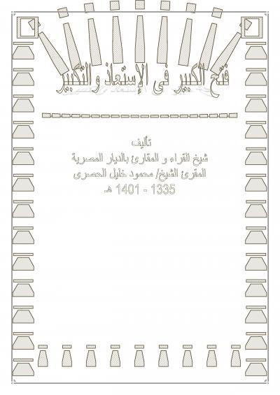 غلاف كتاب فتح الكبير في الأستعاذة والتكبير